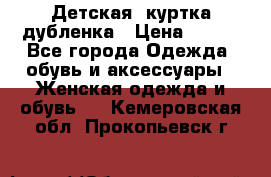 Детская  куртка-дубленка › Цена ­ 850 - Все города Одежда, обувь и аксессуары » Женская одежда и обувь   . Кемеровская обл.,Прокопьевск г.